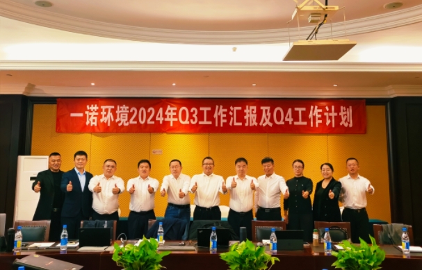 攜手同行，共謀發(fā)展，一諾環(huán)境季度總結(jié)會(huì)圓滿(mǎn)落幕